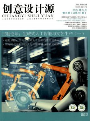 创意设计源期刊
